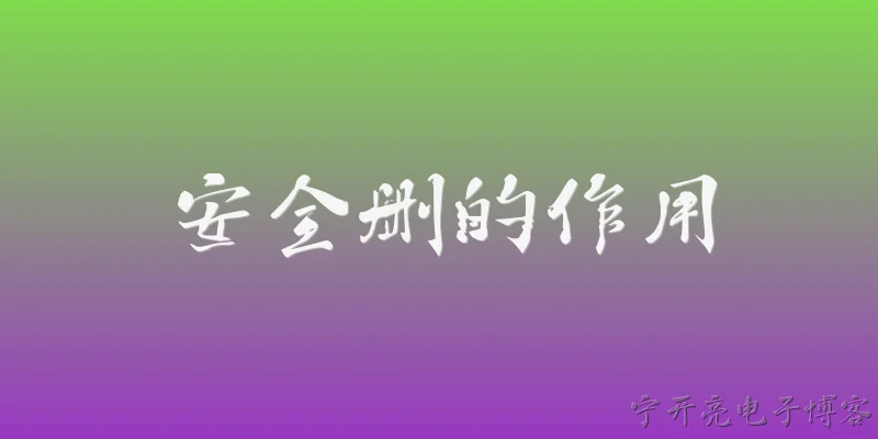 安全删的作用:什么是安全删除？它在数据保护中起到什么作用？ - 2026最新作用问答知识盘点大全