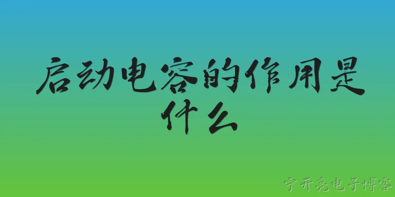 启动电容的作用是什么:启动电容的作用是什么？ - 2026最新作用问答知识盘点大全