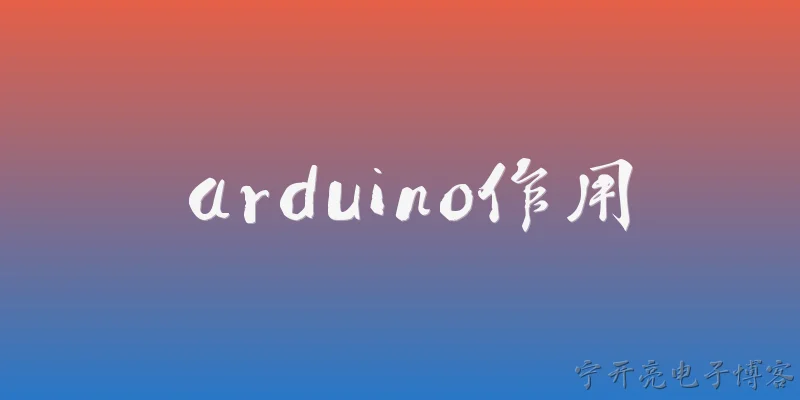 arduino作用:Arduino在创客和教育领域的主要作用是什么？ - 2026最新作用问答知识盘点大全