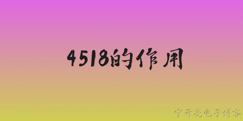 4518的作用:4518在2026年官方报告中的主要作用是什么？ - 2026最新作用问答知识盘点大全