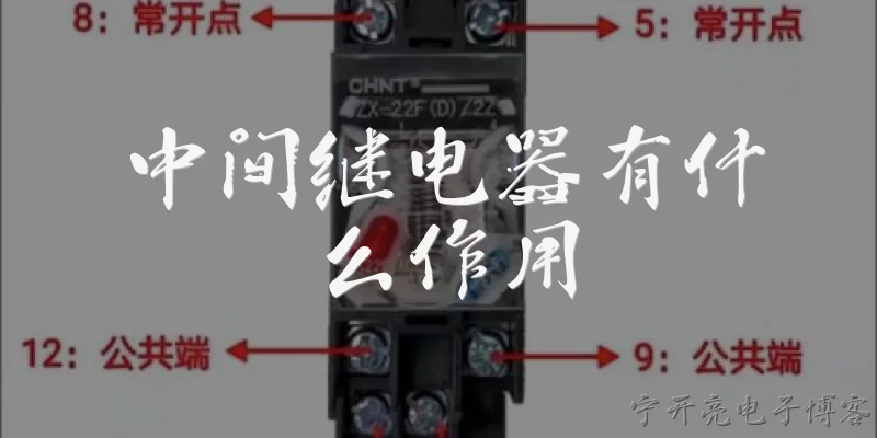 中间继电器有什么作用:中间继电器在电气控制系统中主要起什么作用？ - 2026最新作用问答知识盘点大全