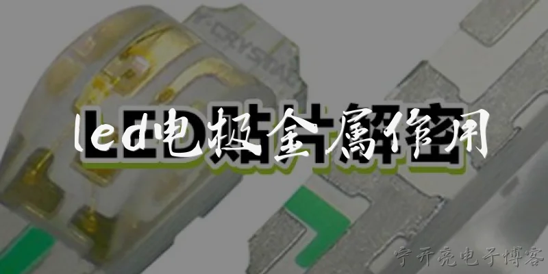 led电极金属作用:2026年LED电极金属的核心作用是什么？为什么它直接决定发光效率？ - 2026最新作用问答知识盘点大全