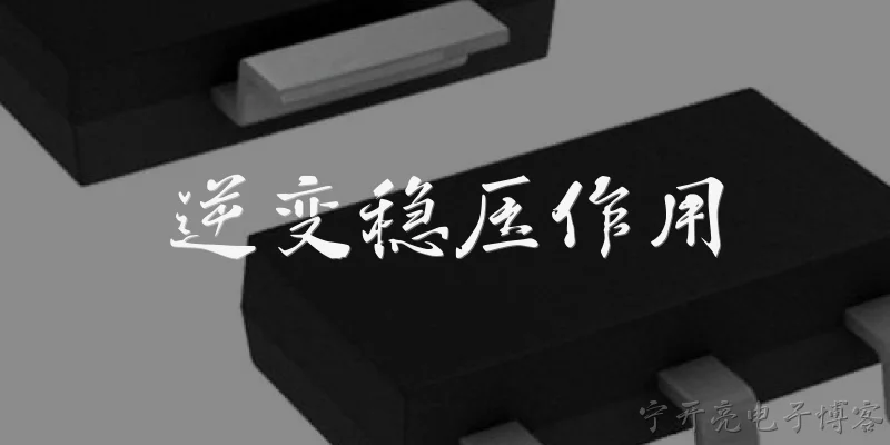 逆变稳压作用:逆变稳压器的主要作用是什么？