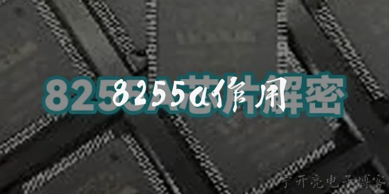 8255a作用:8255A芯片的主要作用是什么？